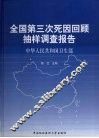 全国第三次死因回顾抽样调查报告 封面