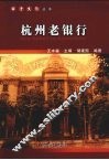 杭州老银行 封面