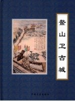 鳌山卫古城 封面