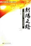 朝阳之路：“朝阳读书”活动成果篇 封面