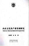 内衣文化及产业发展研究 封面