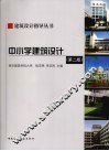 中小学建筑设计 封面