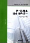钢·混凝土组合结构设计 封面