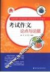 考试作文  论点与论据 封面