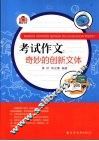 考试作文  奇妙的创新文体 封面