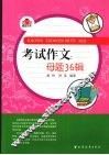 考试作文  母题36辑 封面