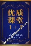 优质课堂1+1  高中物理  选修3-2 封面