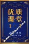 优质课堂1+1  高中语文  选修《论语》选读 封面