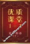 优质课堂1+1  高中英语  必修2 封面