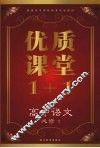 优质课堂1+1  高中语文  必修1 封面