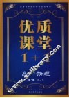 优质课堂1+1  高中物理  选修3-1 封面