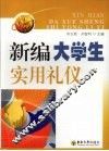 新编大学生实用礼仪 封面