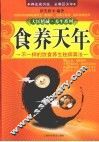 食养天年  不一样的饮食养生祛病真法 封面