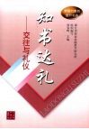 知书达礼  交往与礼仪 封面