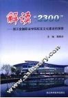 解读“2300”  浙江金融职业学院校友文化建设的探索 封面
