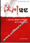 汶川记忆  浙江省心理危机干预救援队赴川心理救灾纪实 封面