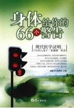 身体给你的66个警告 封面