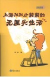 上海MM小莉莉的无厘头生活 封面