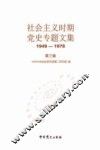社会主义时期党史专题文集：1949～1978：第三辑 封面