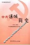 中共通城简史  1919-2000 封面