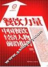 餐饮力量  中国餐饮经济人物前沿报告 封面