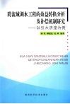 跨流域调水工程的效益转换分析及补偿机制研究：以引大济湟为例 封面