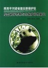 陕西平河梁省级自然保护区综合科学考察与生物多样性研究 封面