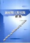 新时期工程实践论集 封面