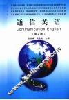 通信英语 封面