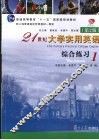 21世纪大学实用英语  综合练习  1 封面