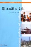 港口与港市文化 封面