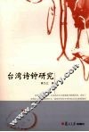 台湾诗钟研究 封面