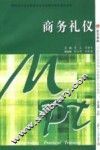 商务礼仪 封面