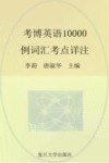 考博英语10000例词汇考点详注 封面