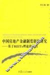 中国房地产金融制度创新研究  基于REITs理论的探讨 封面
