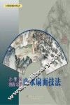 小青绿·浅绛·水墨山水扇面技法 封面