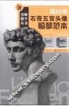 郑培华石膏五官头像临摹范本 封面