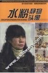 水粉静物头像 封面