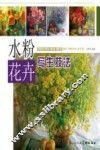 水粉花卉写生技法 封面