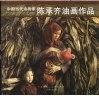 陈承齐油画作品 封面