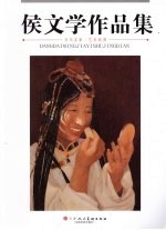 侯文学作品集 封面