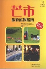 芒市旅游度假指南 封面