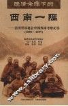 晚清余晖下的西南一隅：法国里昴商会中国西南考察纪实 封面