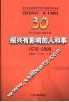 绍兴有影响的人和事  1978-2008 封面