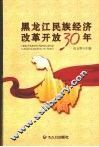 黑龙江民族经济改革开放30年 封面