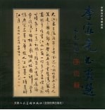 李家尧书画选 封面