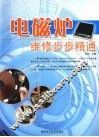 电磁炉维修步步精通 封面
