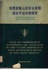 湘西武陵山区农业资源综合开发利用研究 封面
