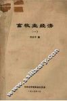 微型计算机在农业上的应用 封面