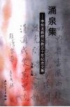 涌泉集：李如龙教授从教五十年纪念文集 封面